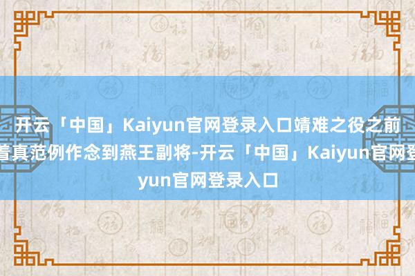 开云「中国」Kaiyun官网登录入口靖难之役之前丘福凭着真范例作念到燕王副将-开云「中国」Kaiyun官网登录入口